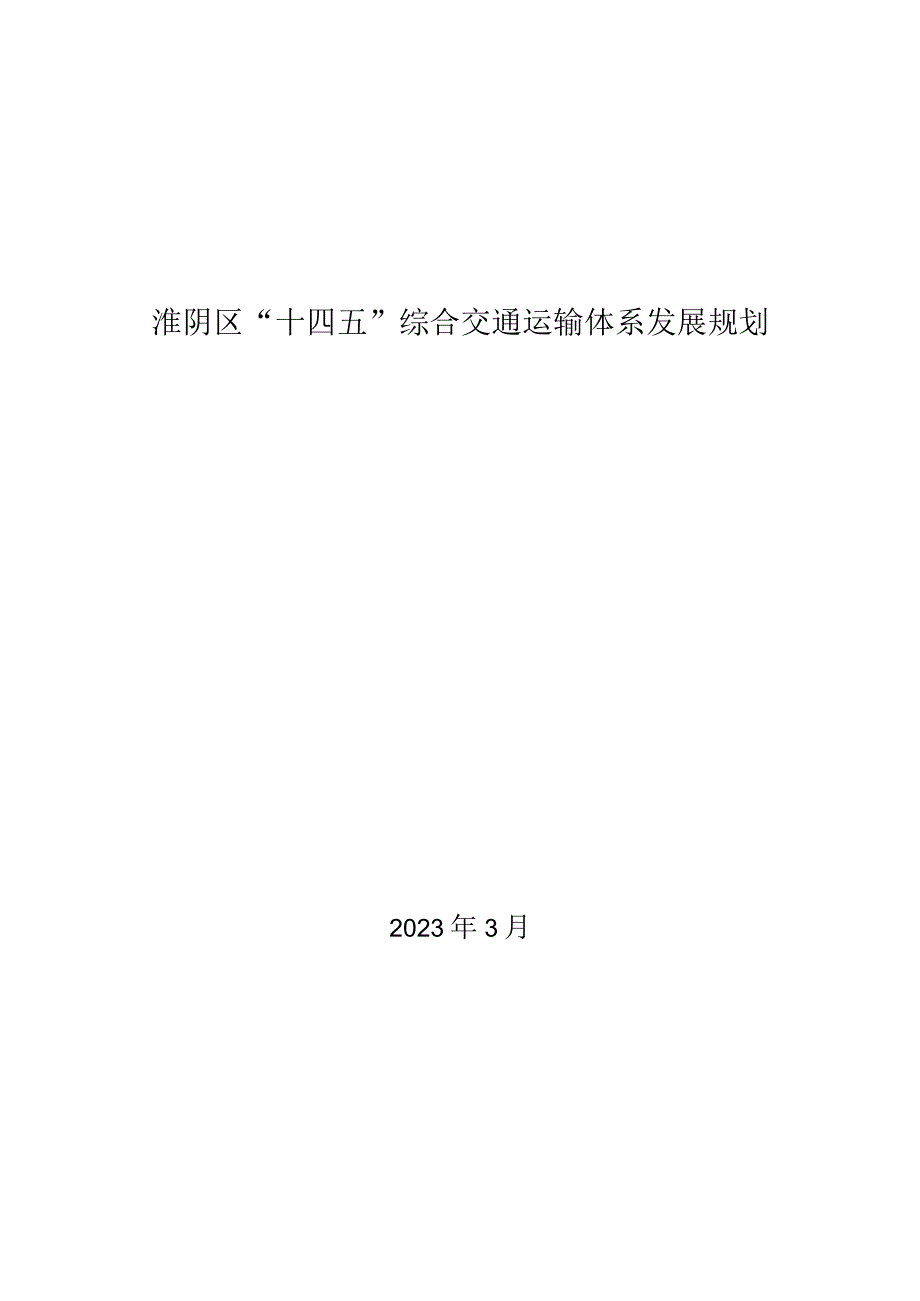 淮阴区十四五综合交通运输体系发展规划.docx_第1页