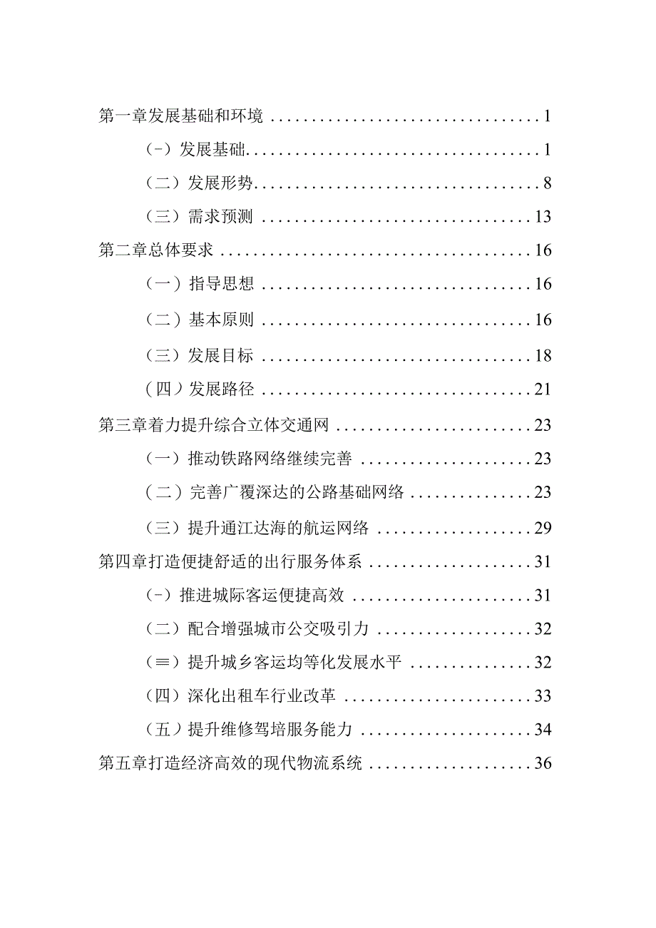 淮阴区十四五综合交通运输体系发展规划.docx_第2页