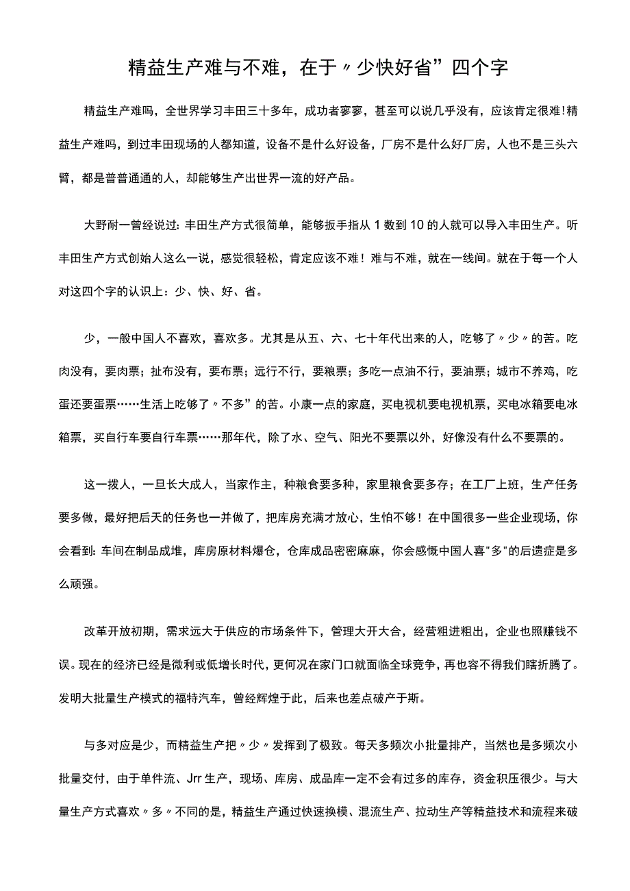 精益生产秘诀 少快好省.docx_第1页