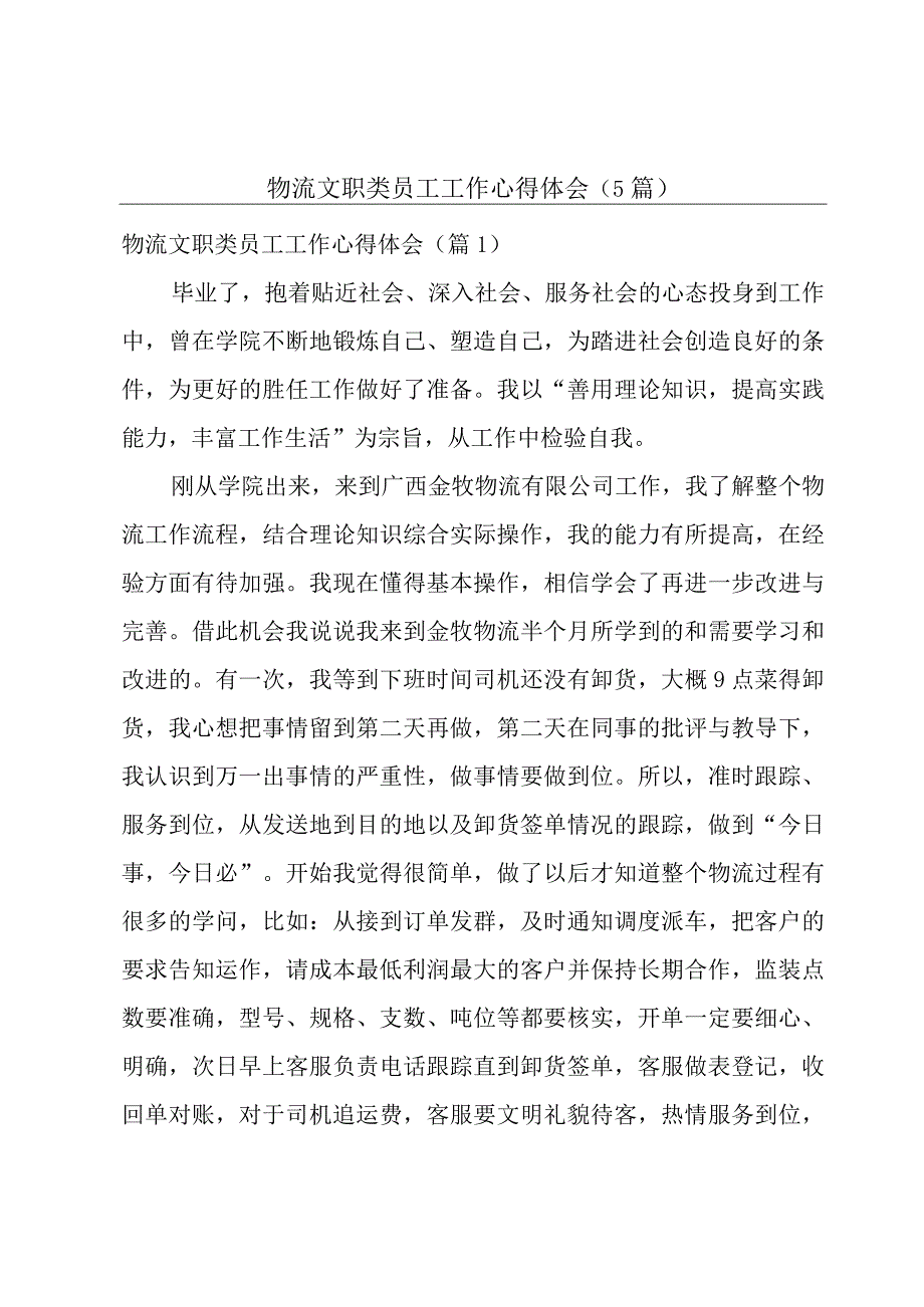 物流文职类员工工作心得体会5篇.docx_第1页