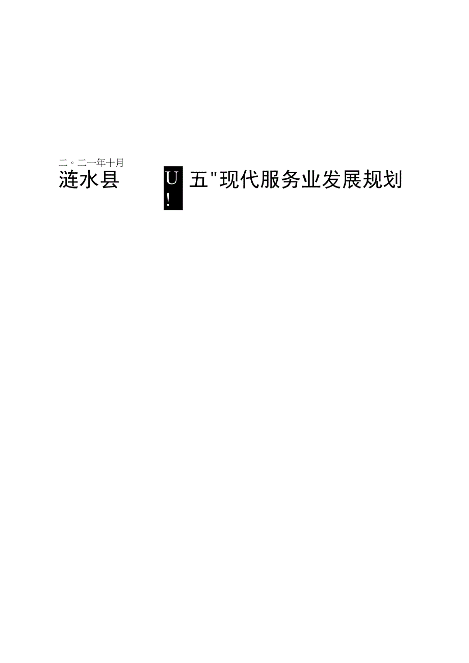 涟水县十四五现代服务业发展规划.docx_第1页