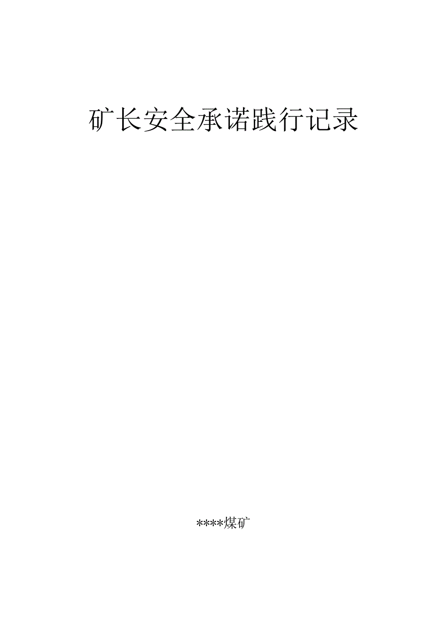 矿长安全承诺践行记录W.docx_第1页