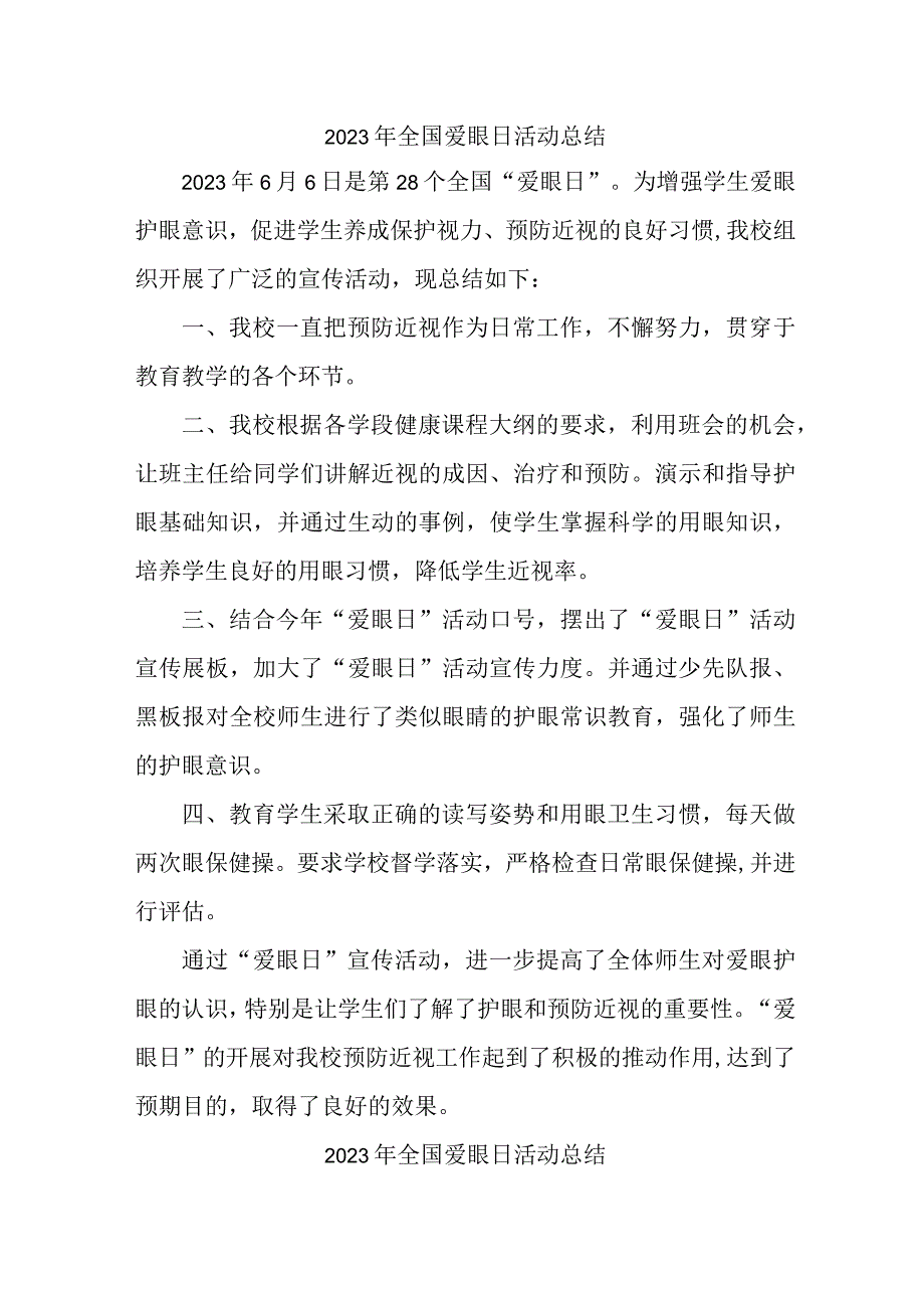 眼科医院开展2023年爱眼日活动总结.docx_第1页