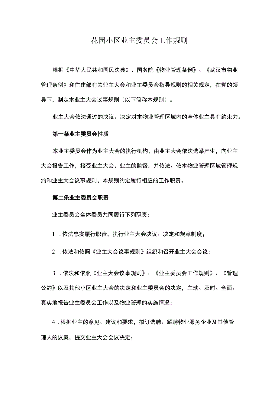 花园小区业主委员会工作规则.docx_第1页