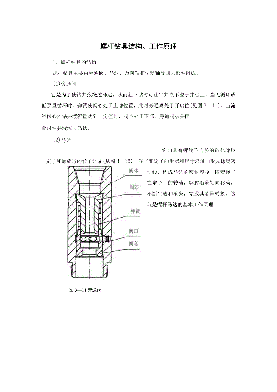 螺杆钻具结构工作原理.docx_第1页