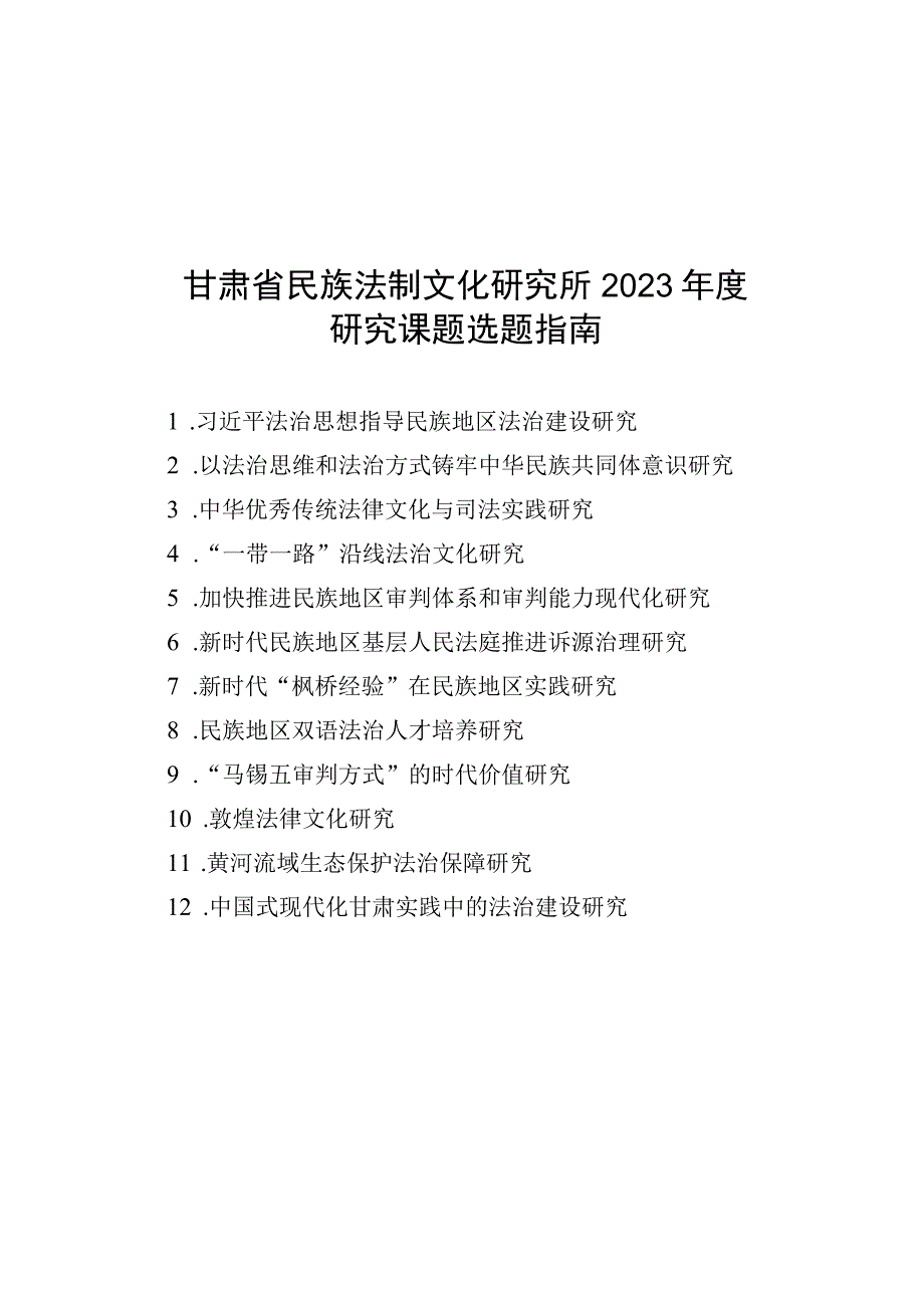 甘肃省民族法制文化研究所2023年度研究课题选题指南.docx_第1页