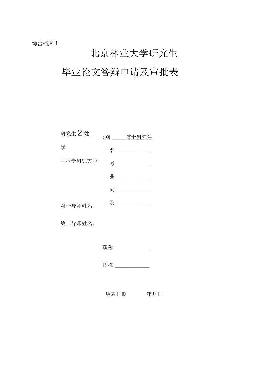 综合档案1北京林业大学研究生毕业论文答辩申请及审批表.docx_第1页