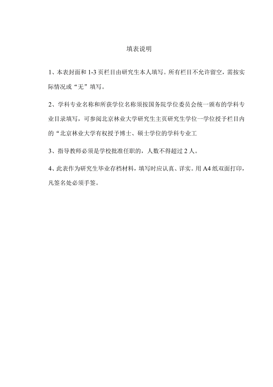 综合档案1北京林业大学研究生毕业论文答辩申请及审批表.docx_第2页