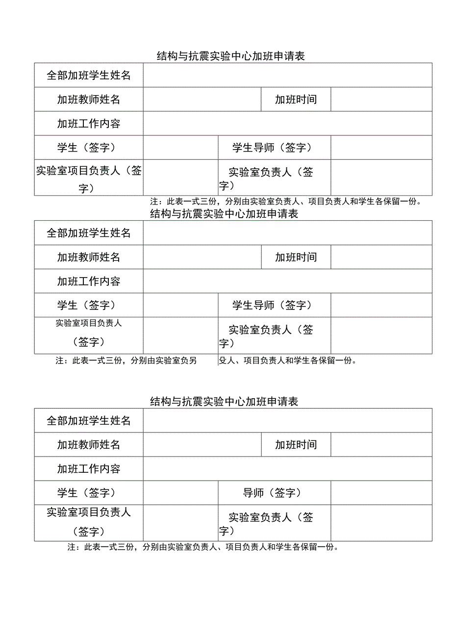 结构与抗震实验中心加班申请表.docx_第1页