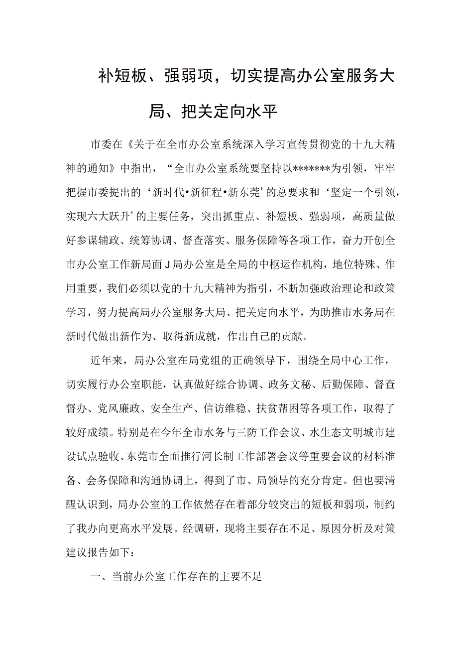 补短板强弱项切实提高办公室服务大局把关定向水平.docx_第1页