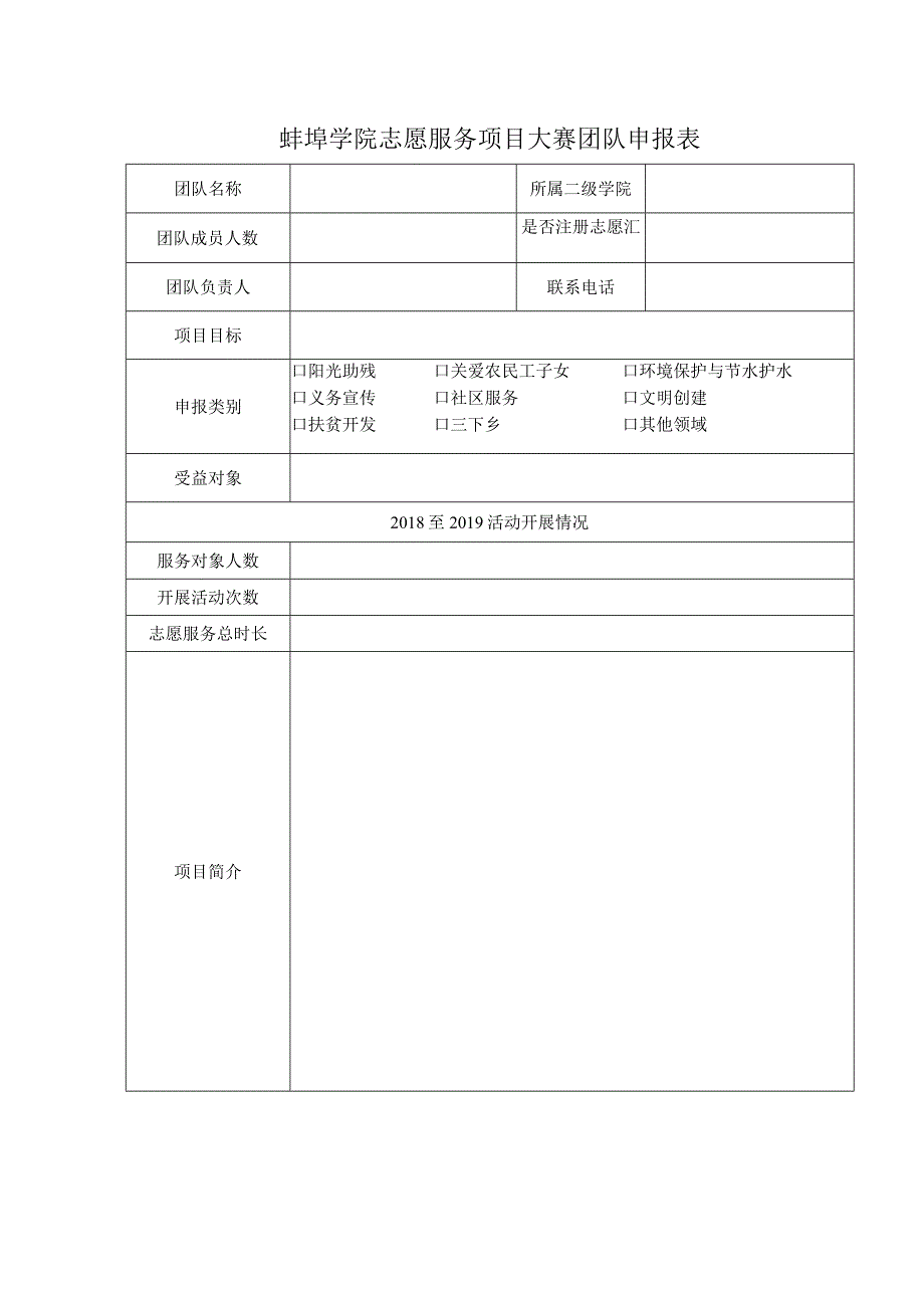 蚌埠学院志愿服务项目大赛团队申报表.docx_第1页