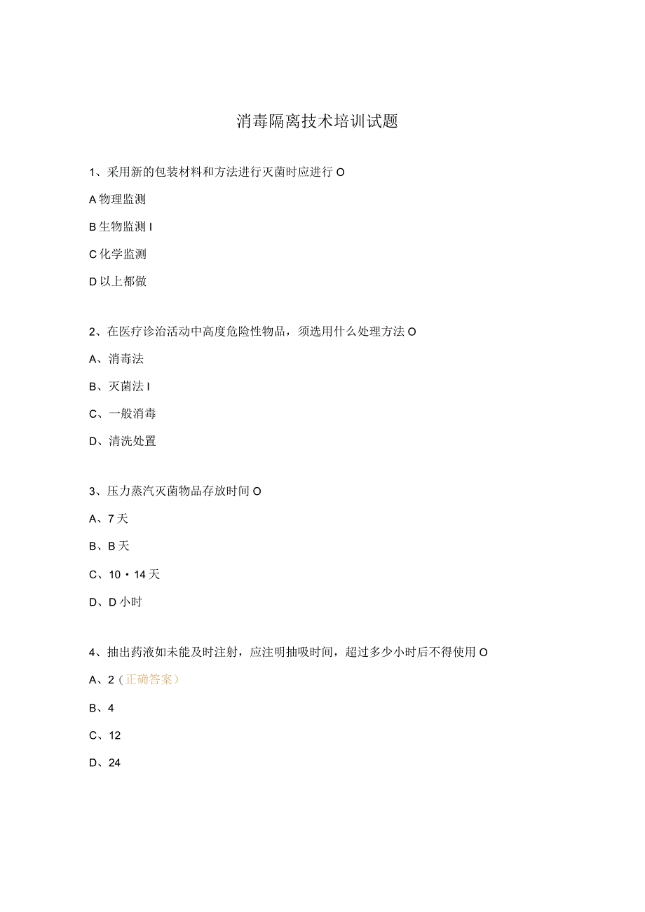 消毒隔离技术培训试题 1.docx_第1页