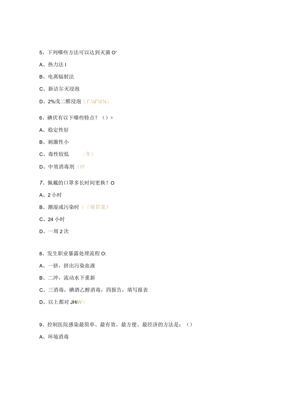 消毒隔离技术培训试题 1.docx_第2页