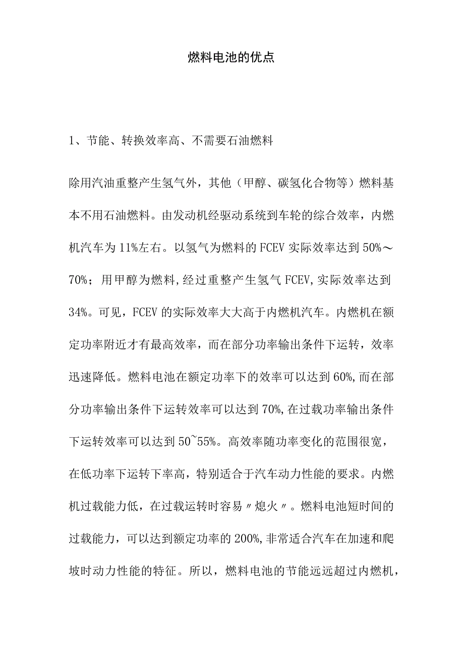 燃料电池的优点.docx_第1页