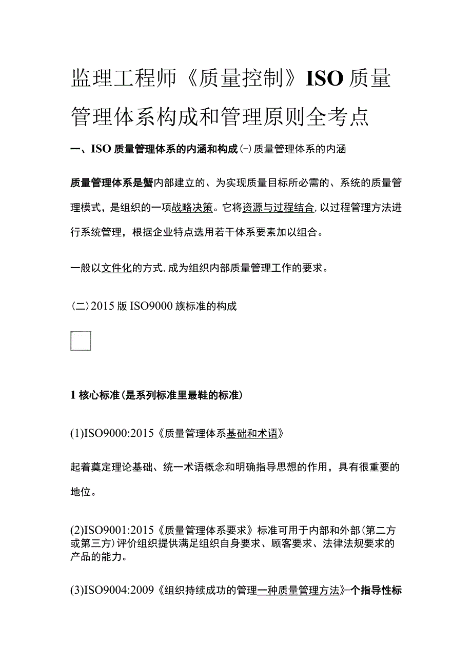 监理工程师《质量控制》ISO质量管理体系构成和管理原则全考点.docx_第1页