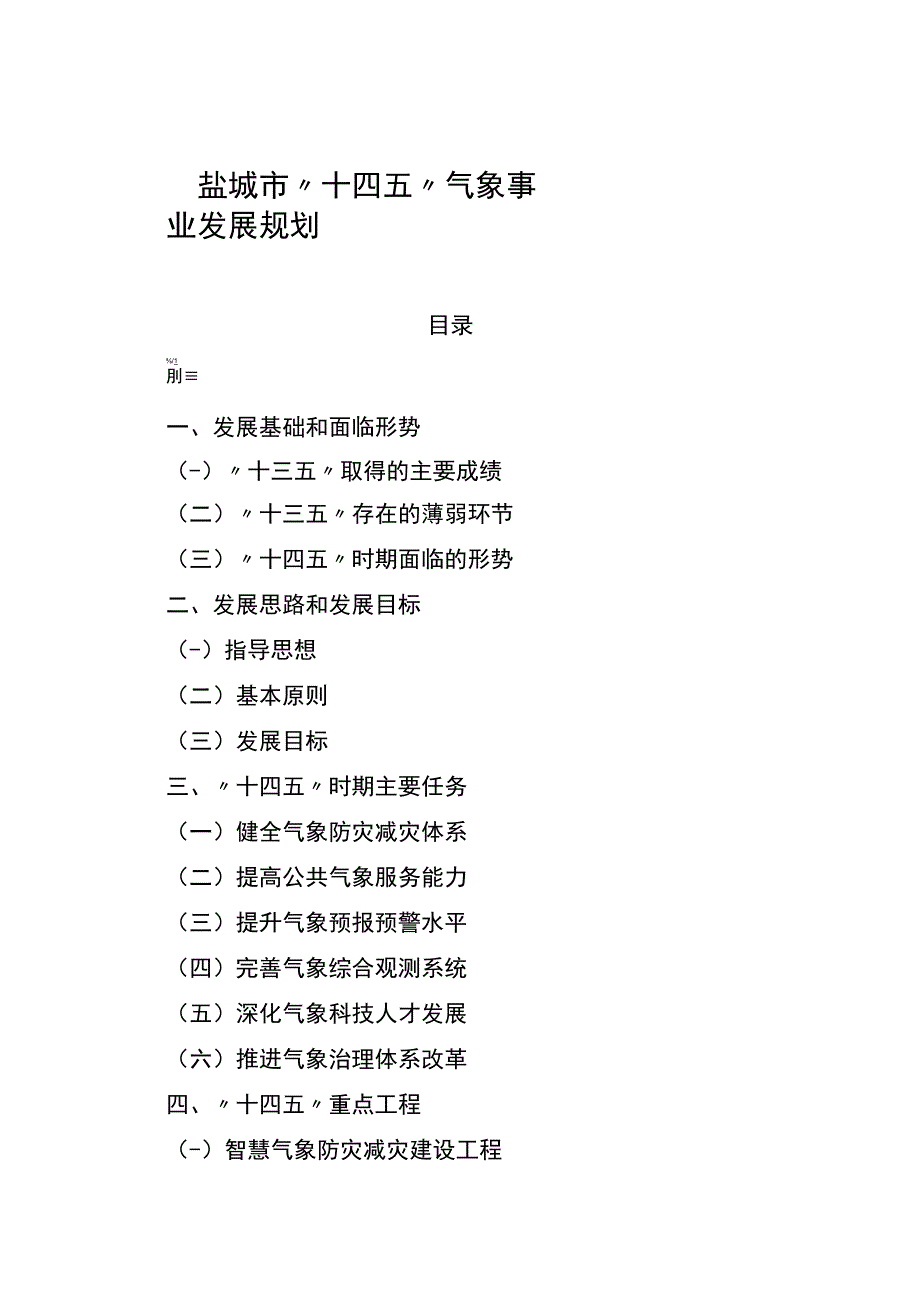 盐城市十四五气象事业发展规划.docx_第1页