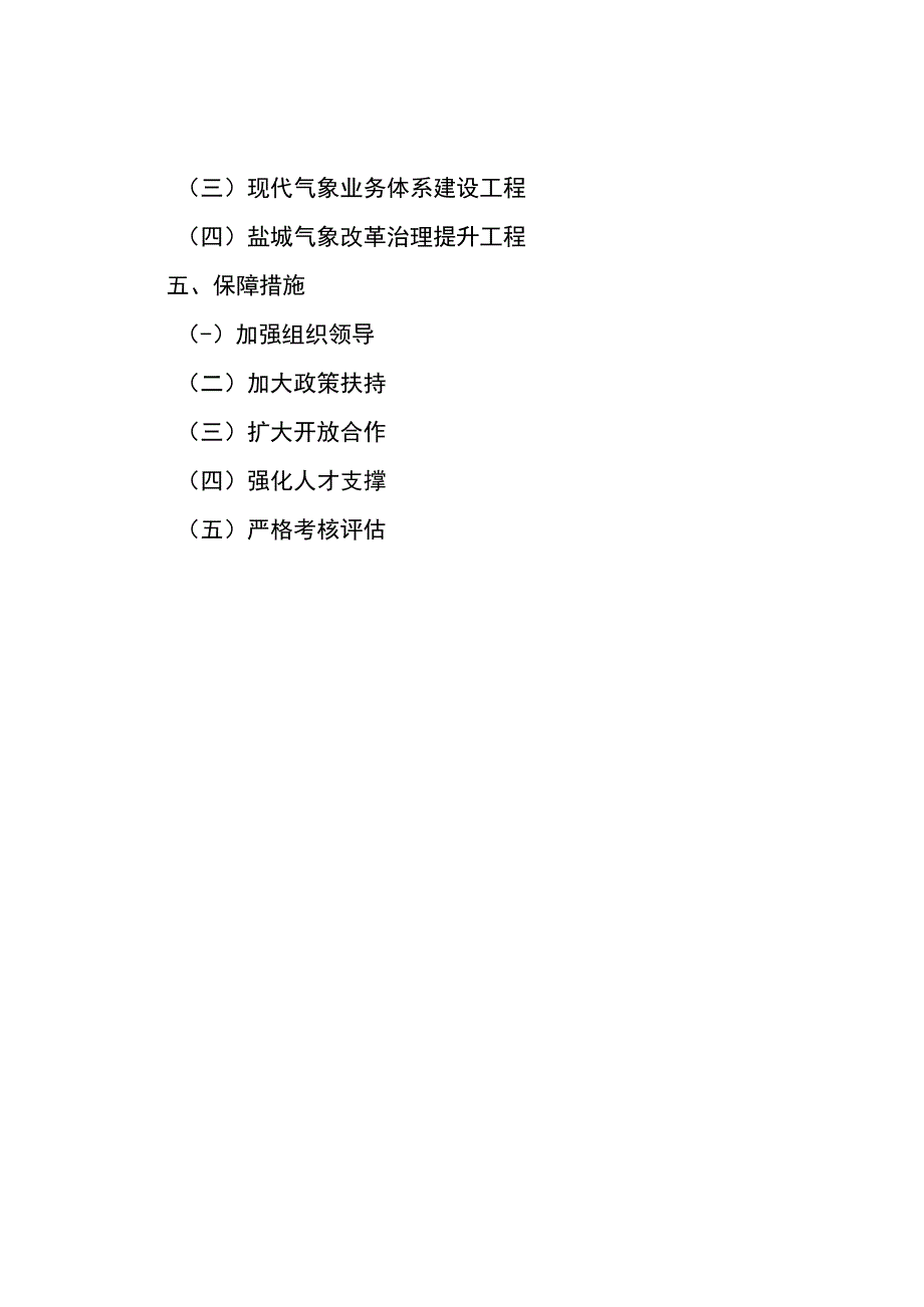 盐城市十四五气象事业发展规划.docx_第3页