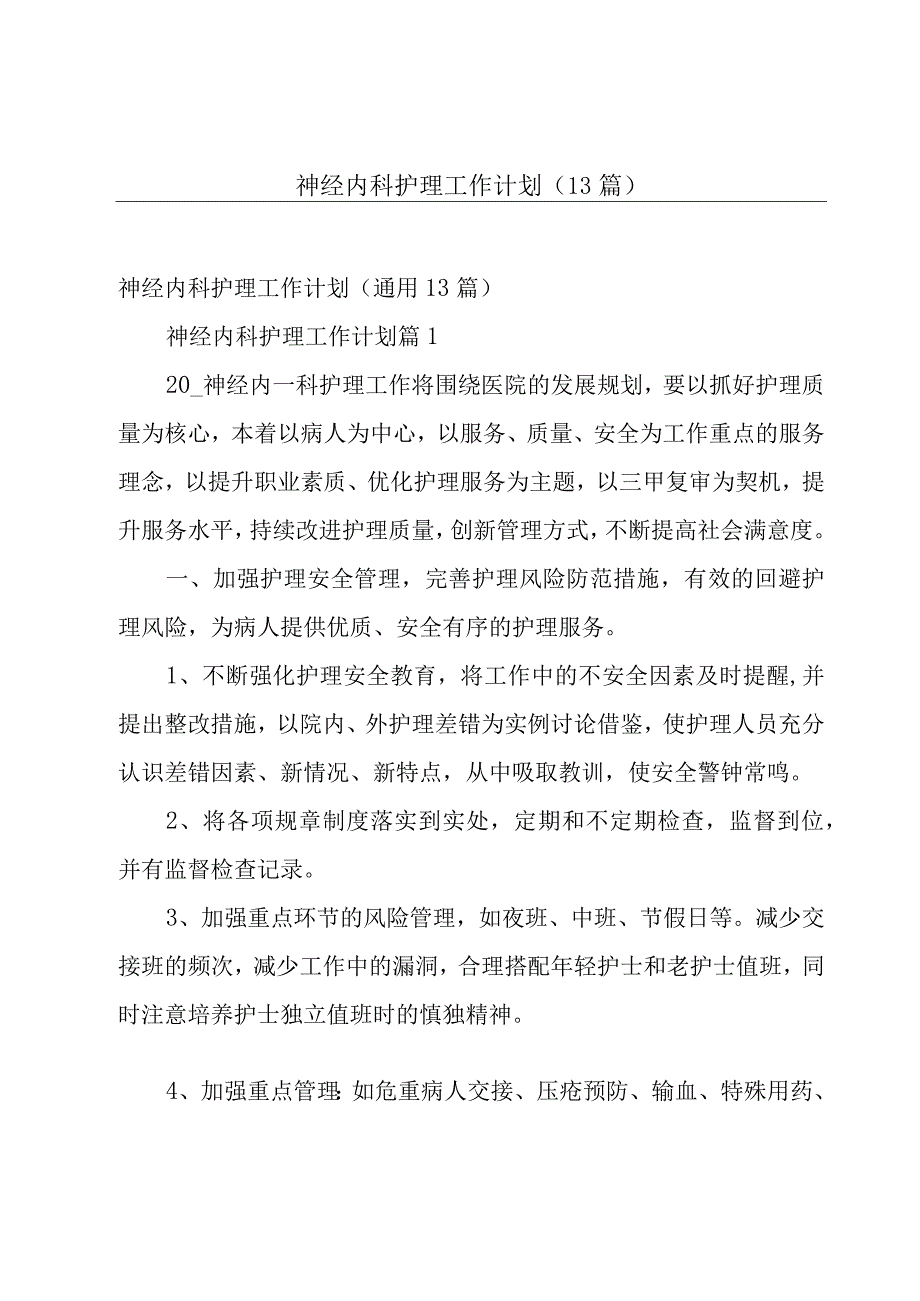 神经内科护理工作计划13篇.docx_第1页