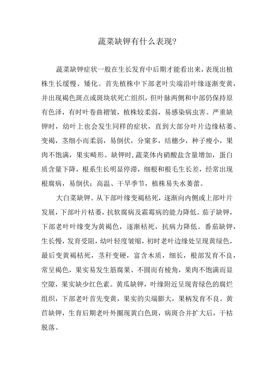 蔬菜缺钾有什么表现.docx_第1页