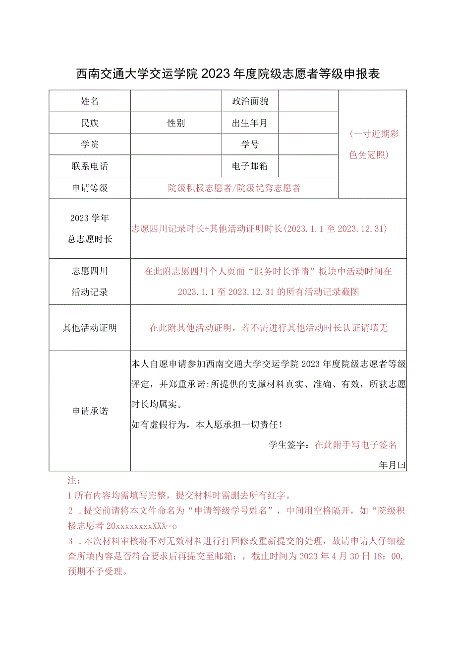 西南交通大学交运学院2023年度院级志愿者等级申报表.docx_第1页