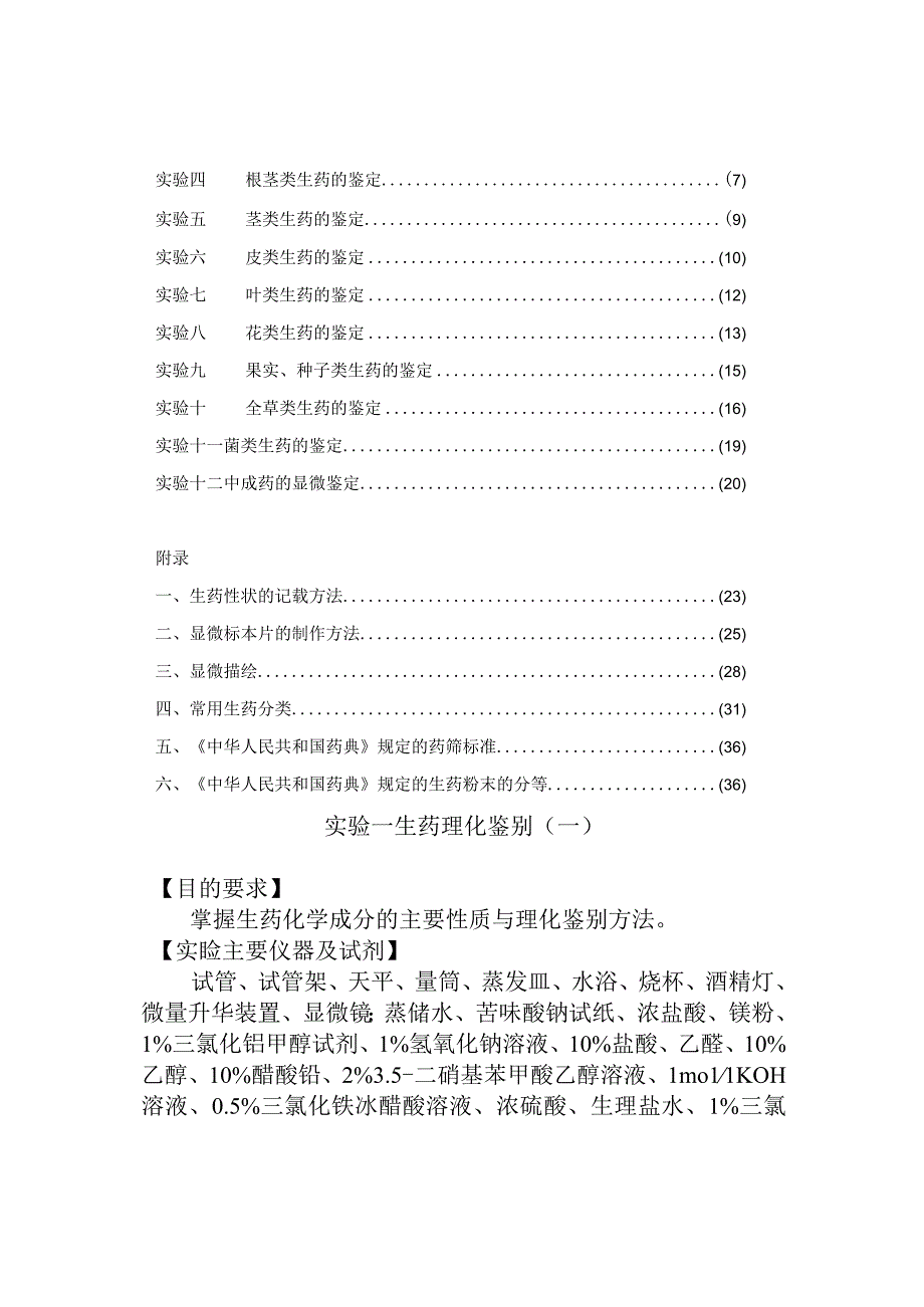 石大生药学实验指导.docx_第2页