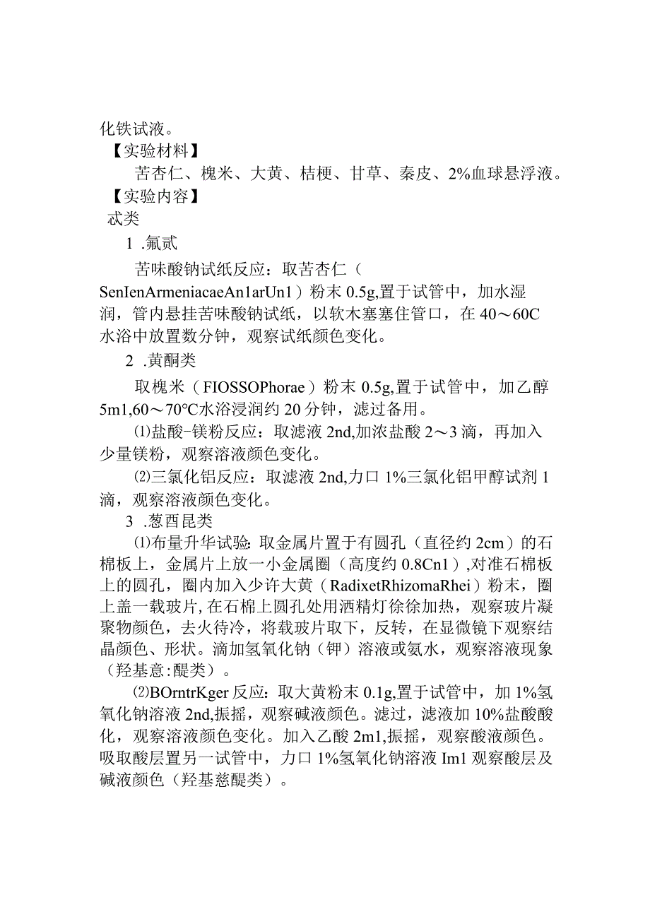 石大生药学实验指导.docx_第3页