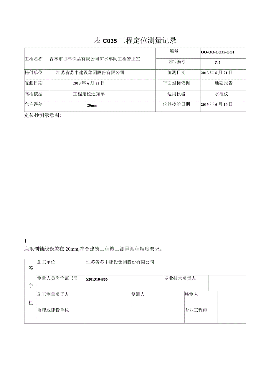 表C035工程定位测量记录.docx_第1页