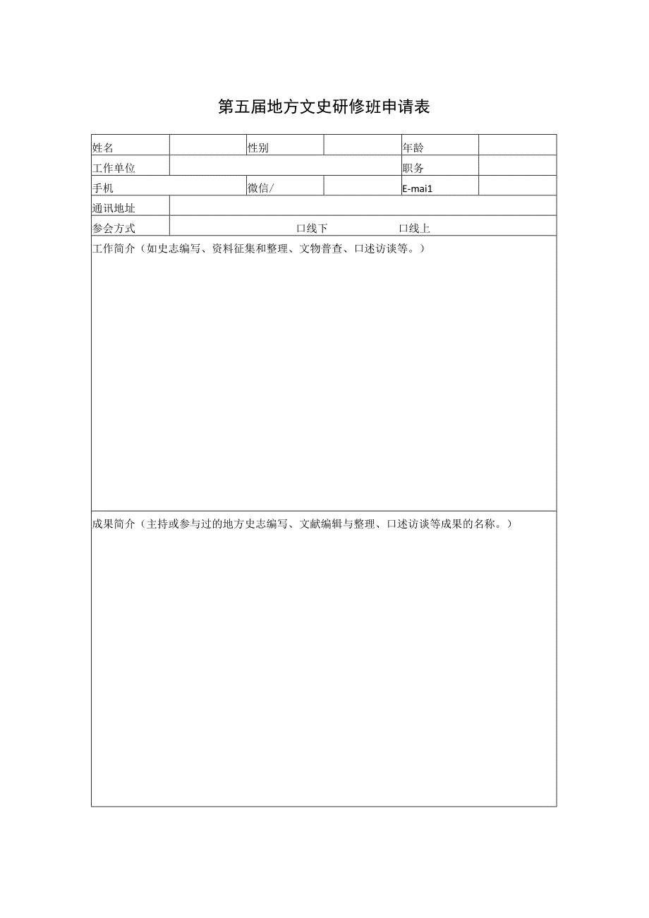 第五届地方文史研修班申请表.docx_第1页