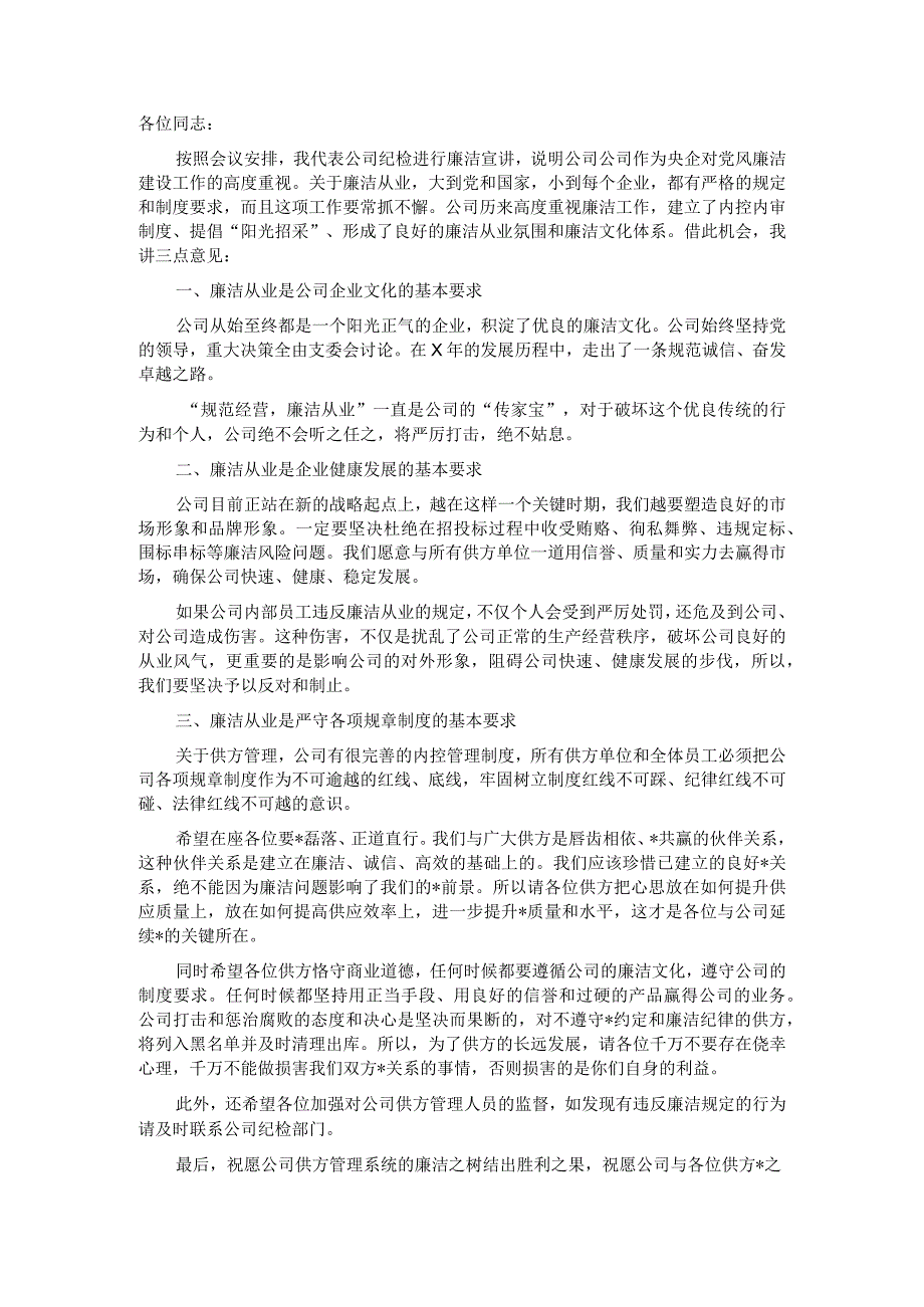 精品文档供方在国企招标大会上的廉洁宣讲稿完整.docx_第1页