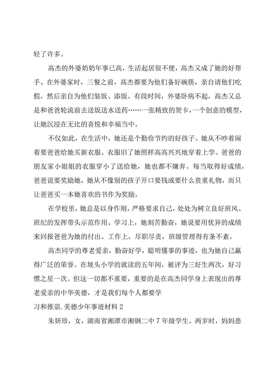 美德少年事迹材料集锦15篇.docx_第2页