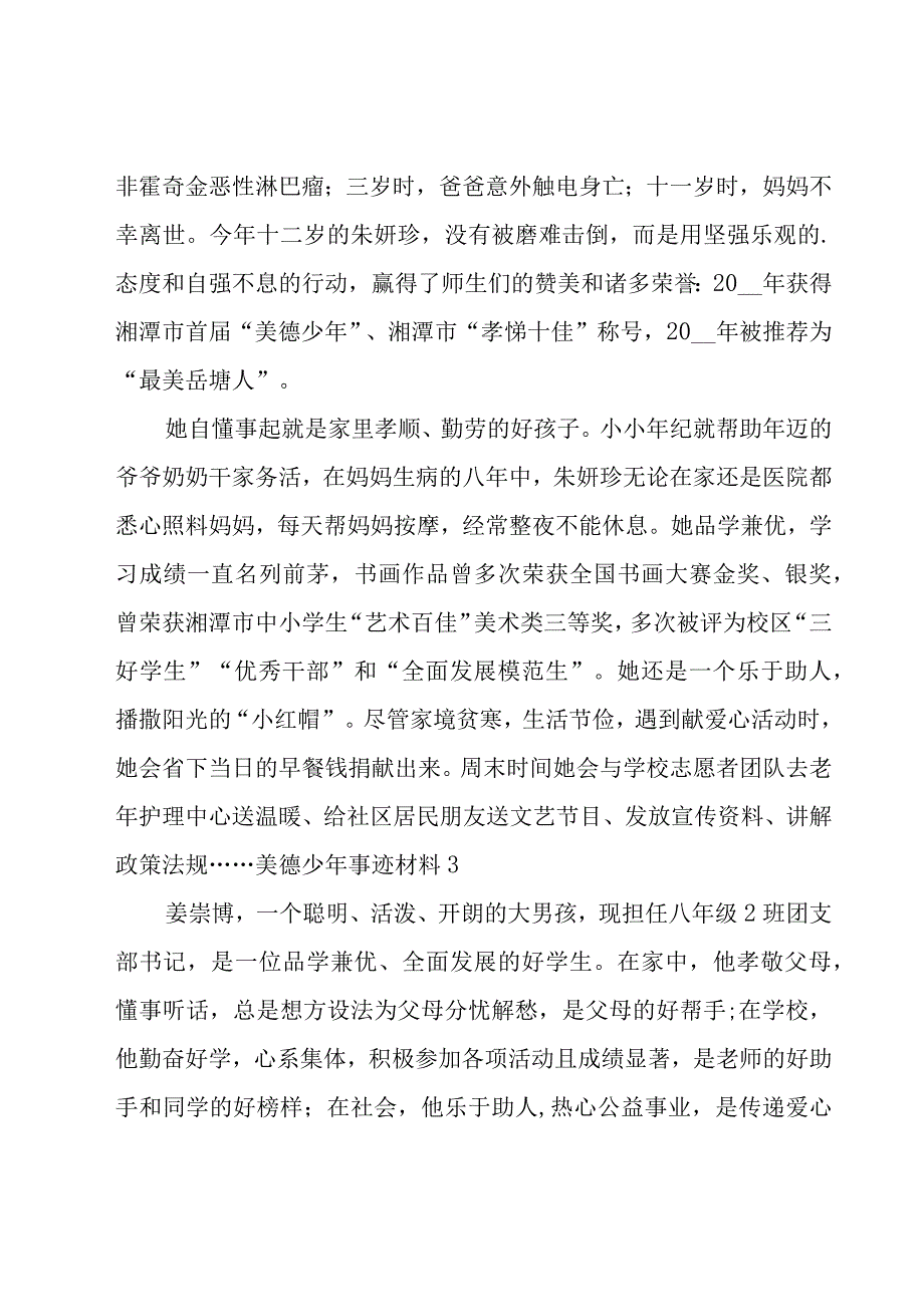 美德少年事迹材料集锦15篇.docx_第3页