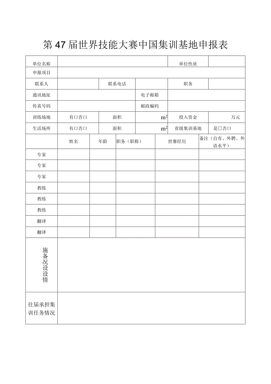 第47届世界技能大赛中国集训基地申报表.docx_第1页