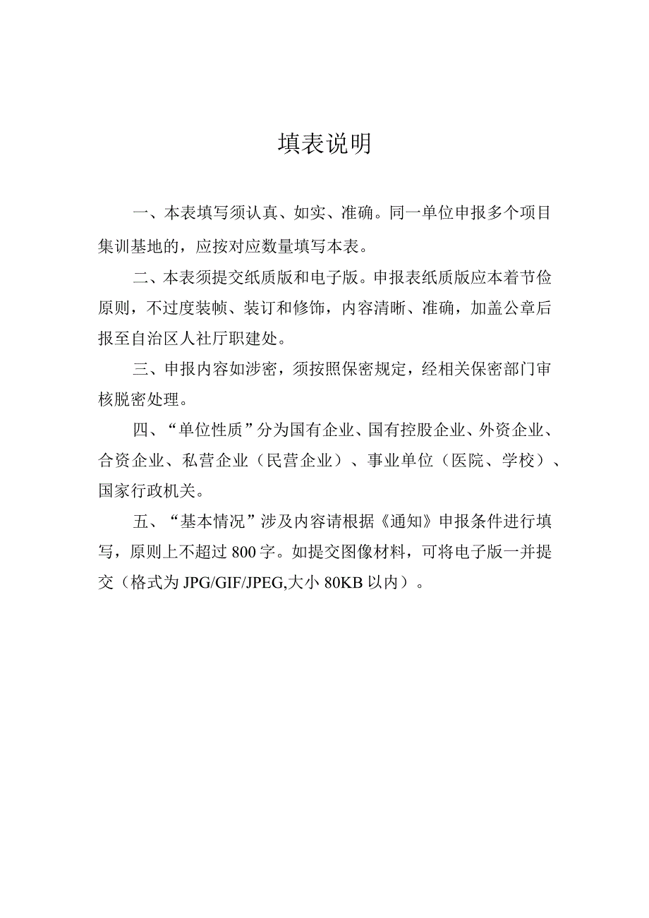 第47届世界技能大赛中国集训基地申报表.docx_第3页