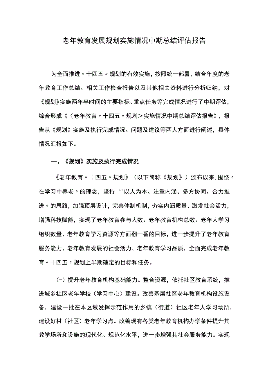 老年教育发展规划实施情况中期总结评估报告.docx_第1页