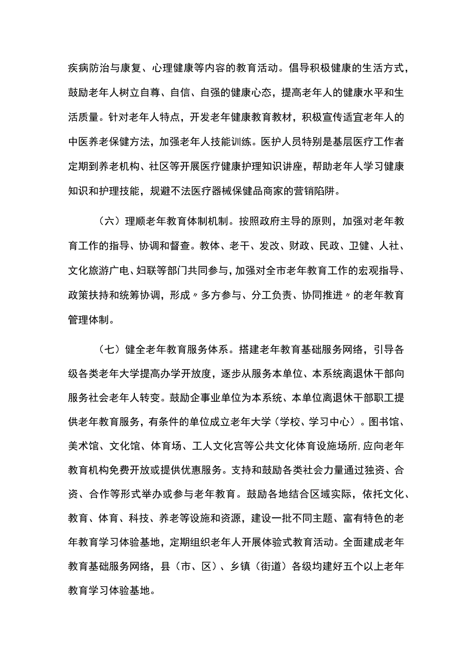 老年教育发展规划实施情况中期总结评估报告.docx_第3页