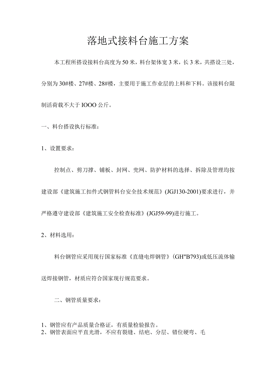 落地式接料台施工方案纯方案10页.docx_第1页