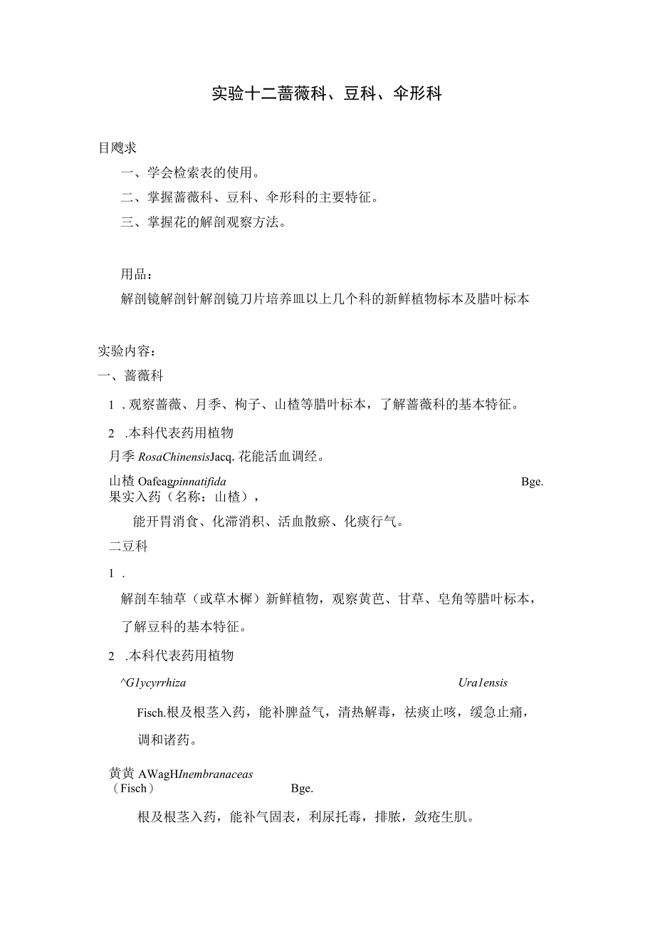 石大药用植物学实验指导02基本实验项目12蔷薇科豆科伞形科.docx_第1页