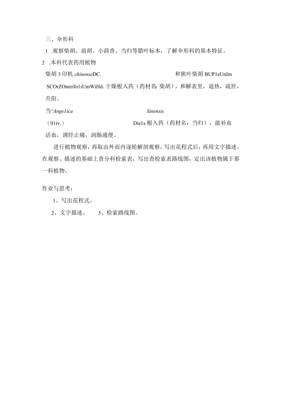 石大药用植物学实验指导02基本实验项目12蔷薇科豆科伞形科.docx_第2页