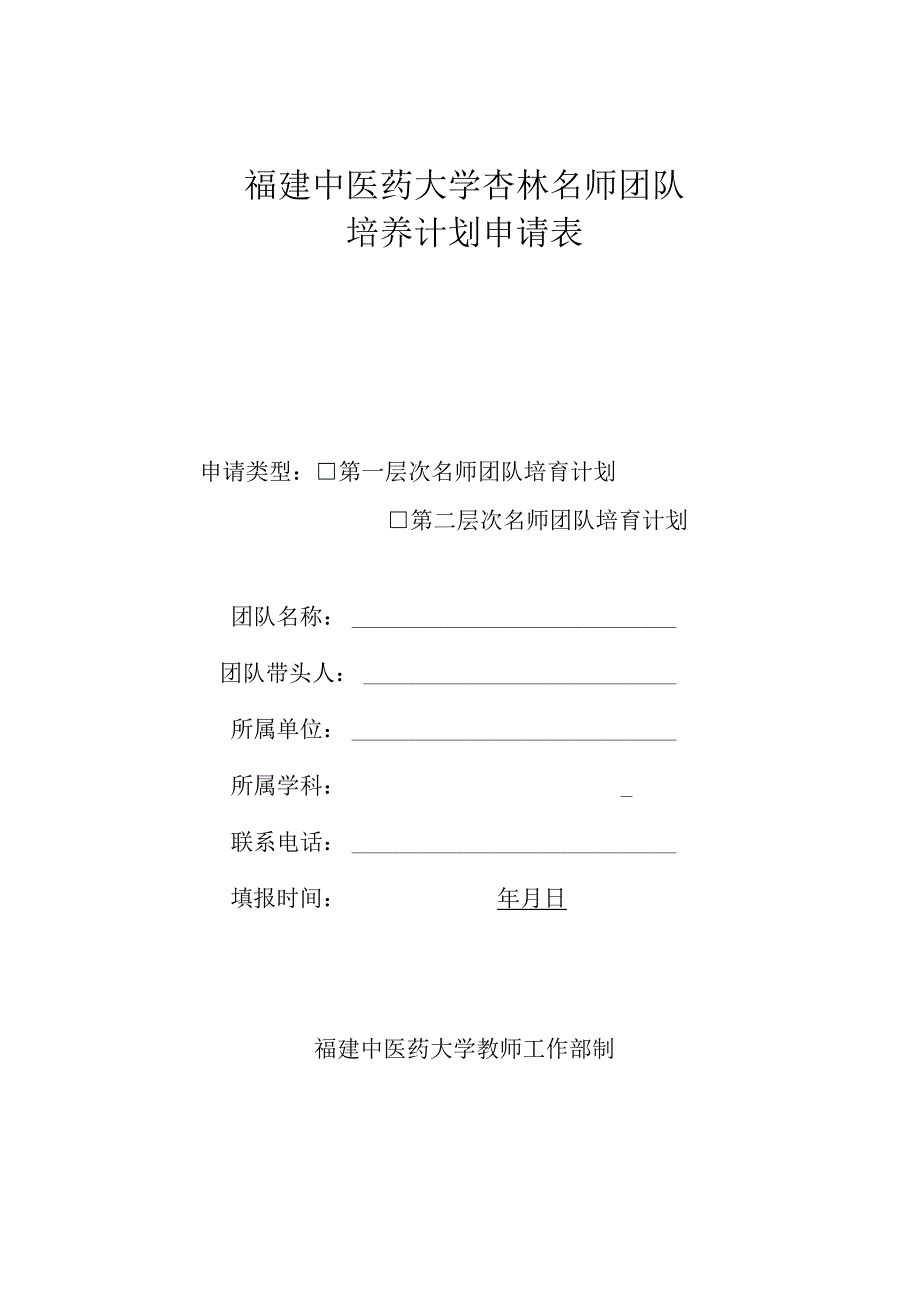 福建中医药大学杏林名师团队培养计划申请表.docx_第1页