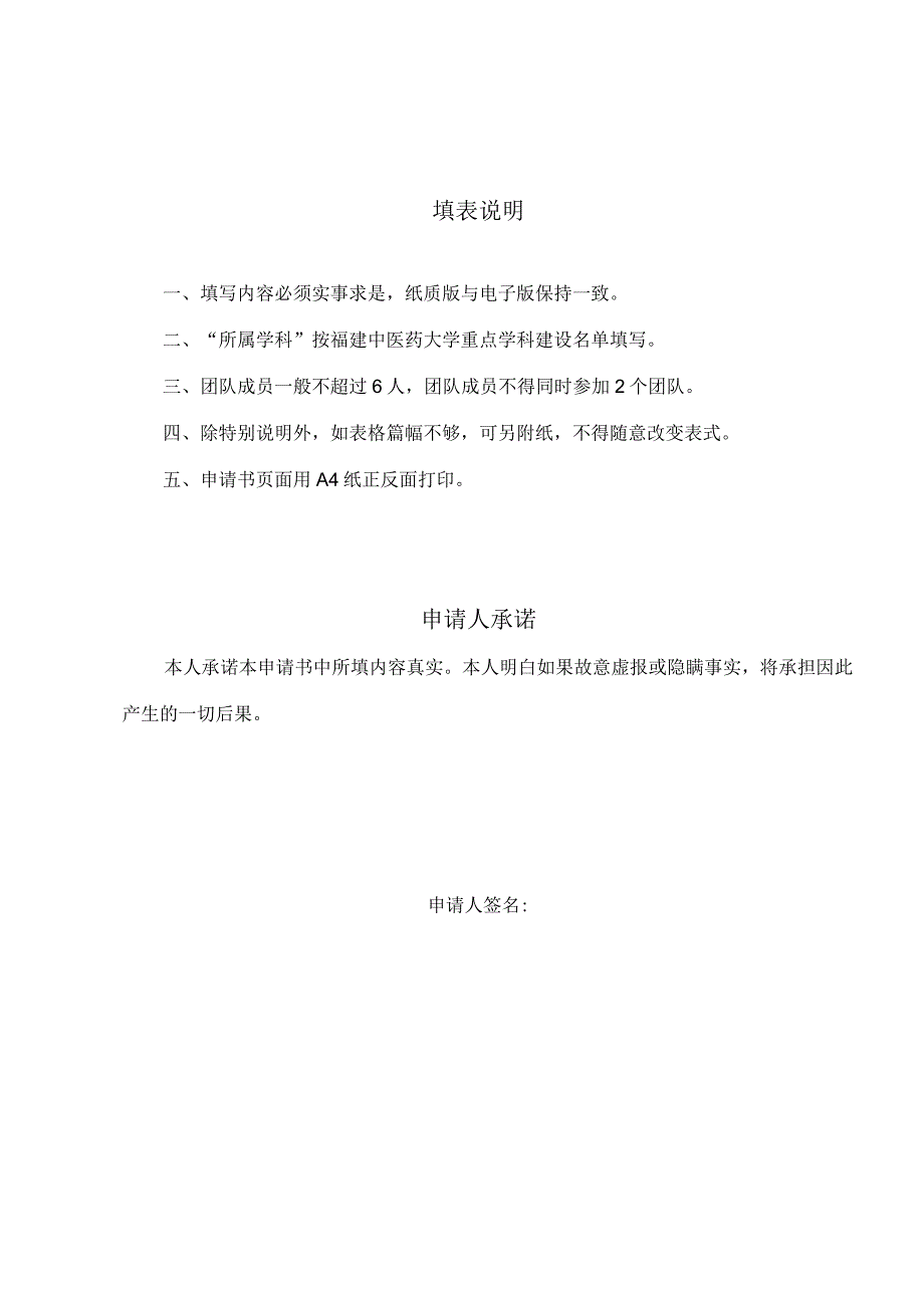 福建中医药大学杏林名师团队培养计划申请表.docx_第2页