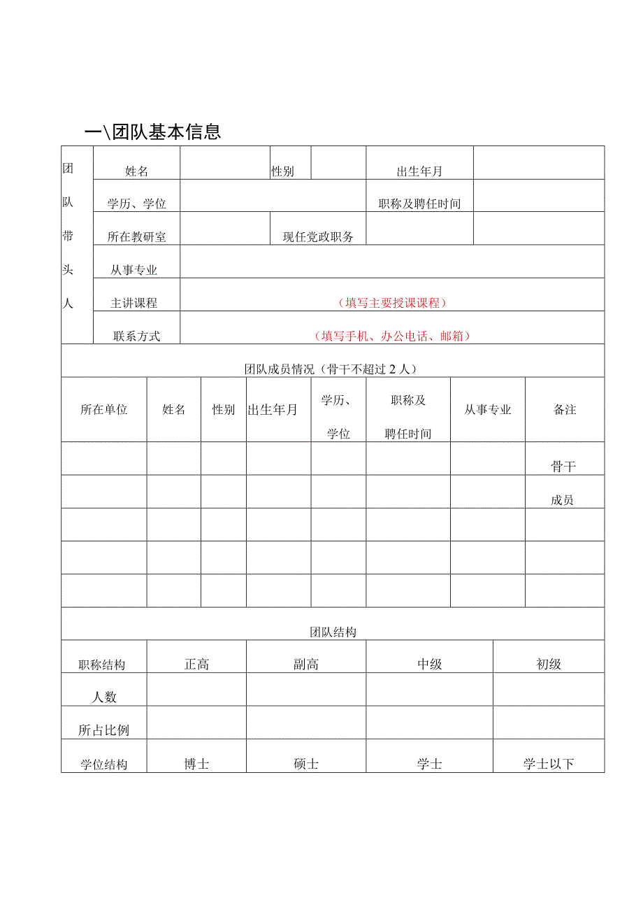 福建中医药大学杏林名师团队培养计划申请表.docx_第3页