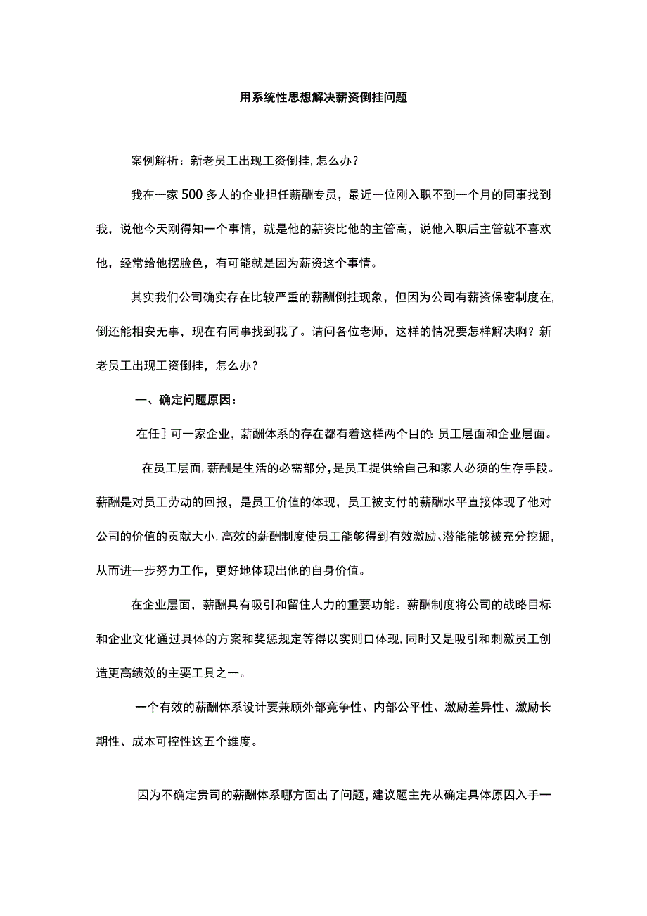 用系统性思想解决薪资倒挂问题.docx_第1页