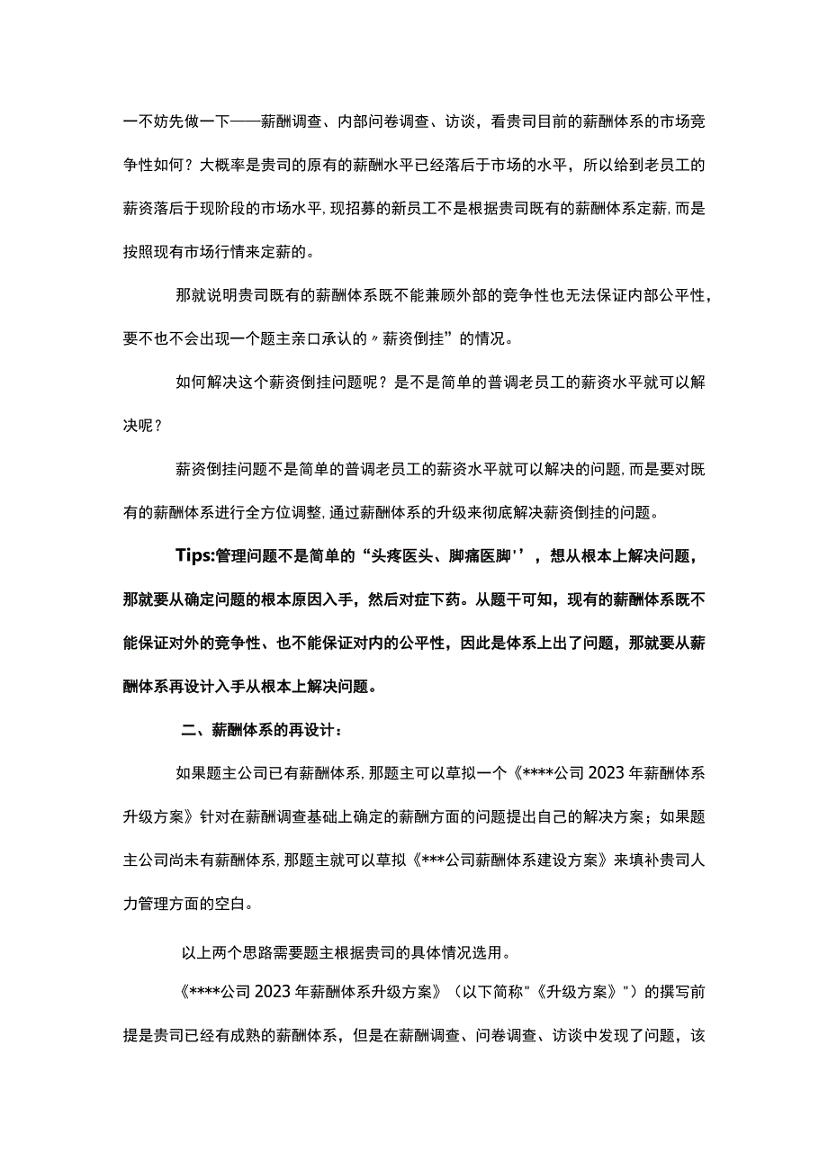 用系统性思想解决薪资倒挂问题.docx_第2页