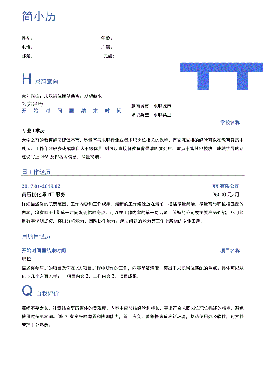 蓝色清新大气通用求职简历.docx_第1页