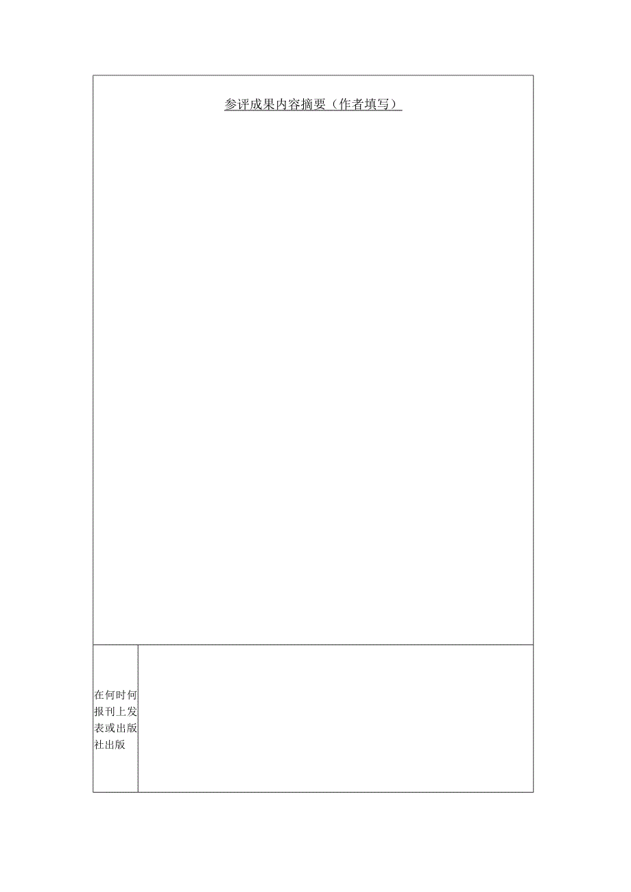 烟台市社会科学优秀成果评审表.docx_第2页