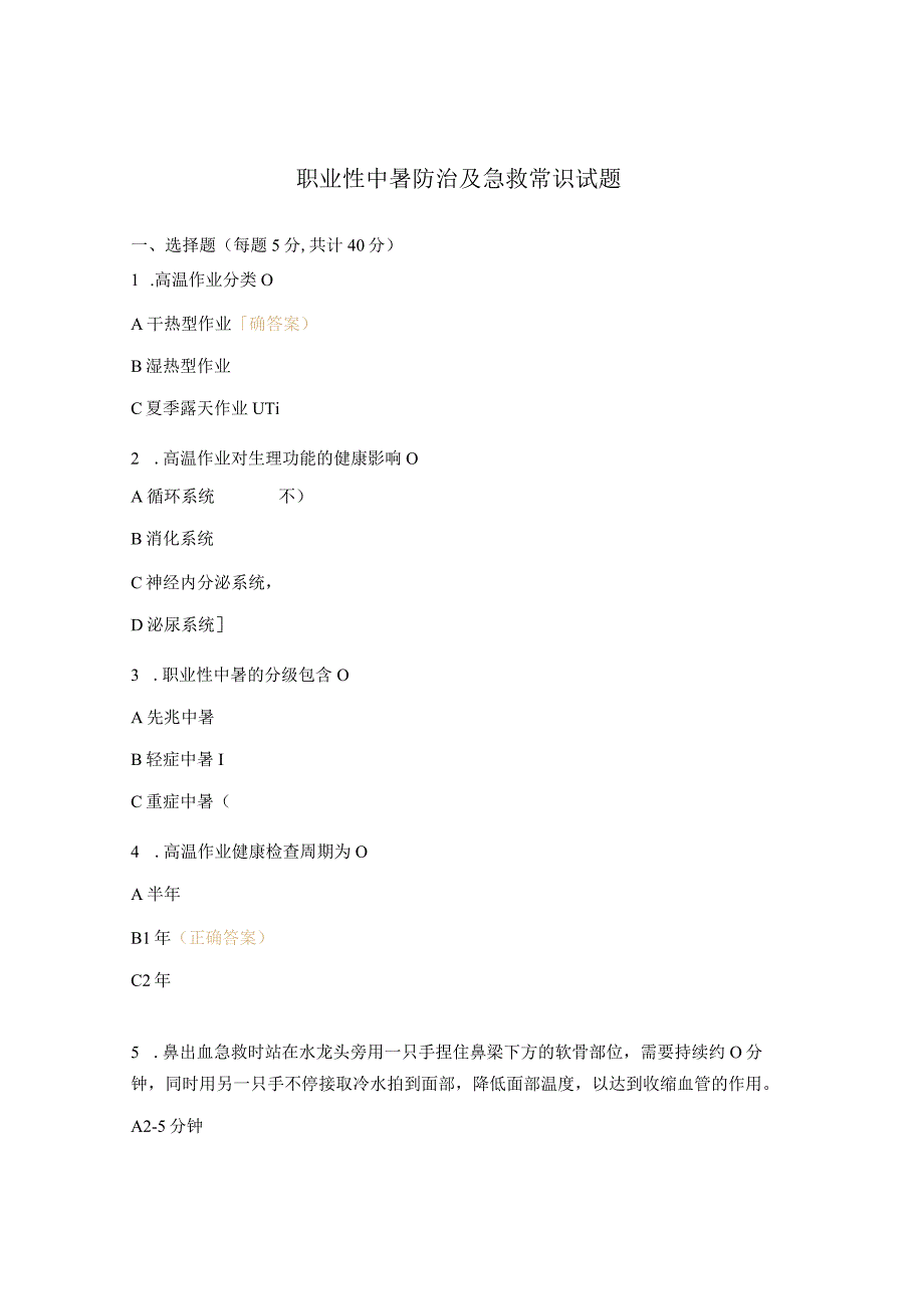 职业性中暑防治及急救常识试题.docx_第1页