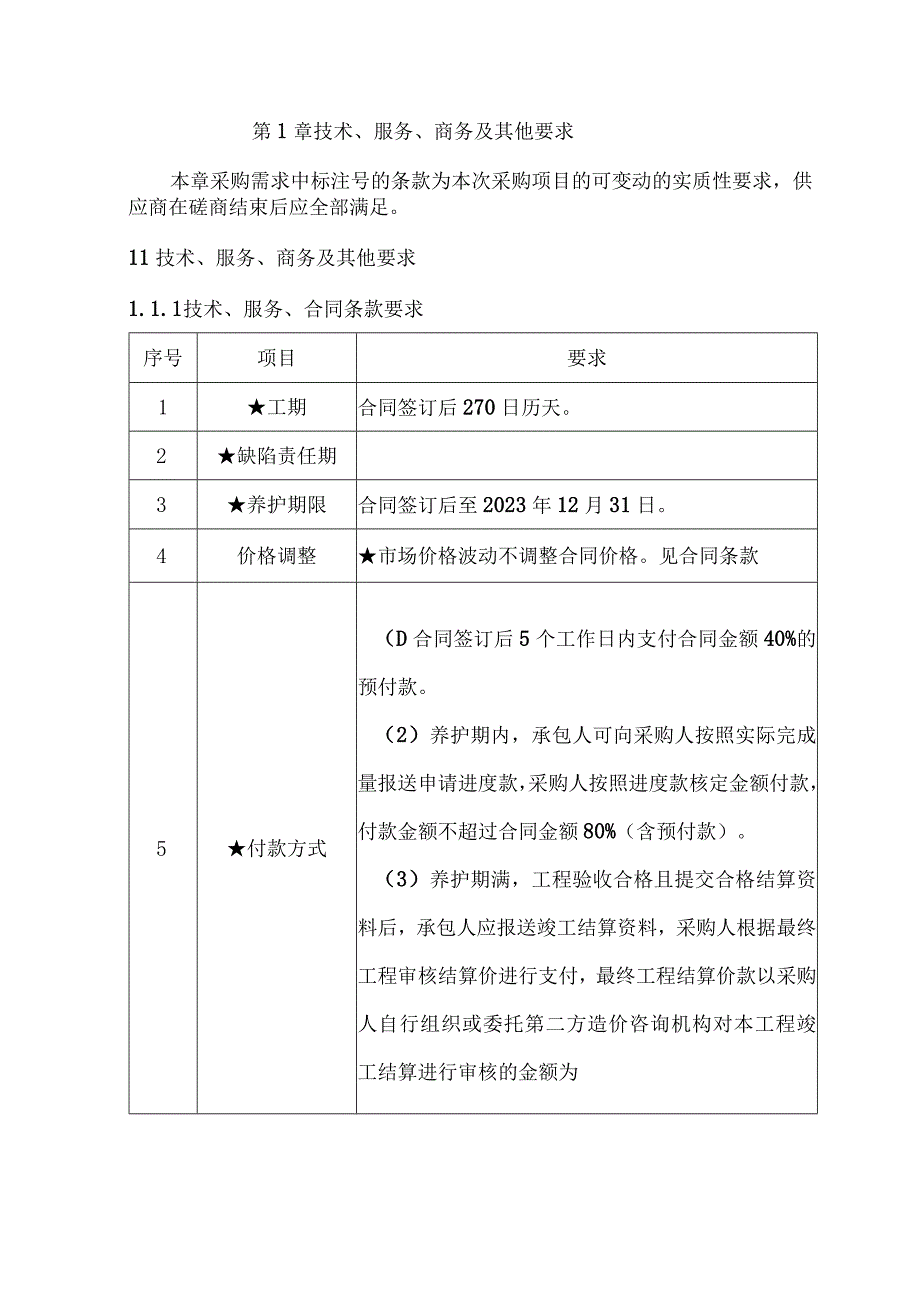 第1章技术服务商务及其他要求.docx_第1页