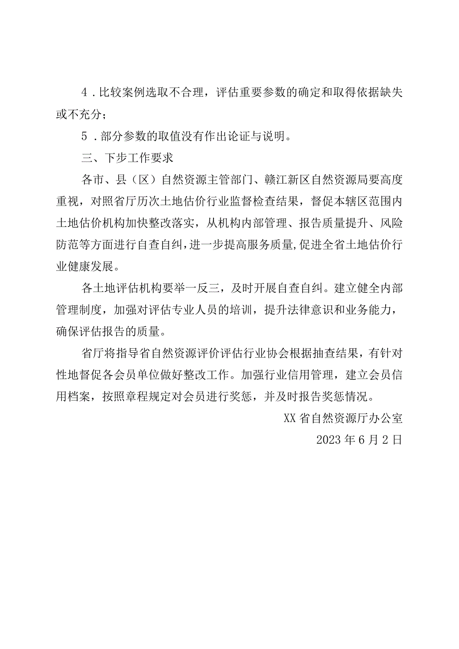 精品公文关于2023年第一季度土地估价报告监督检查情况的函.docx_第2页