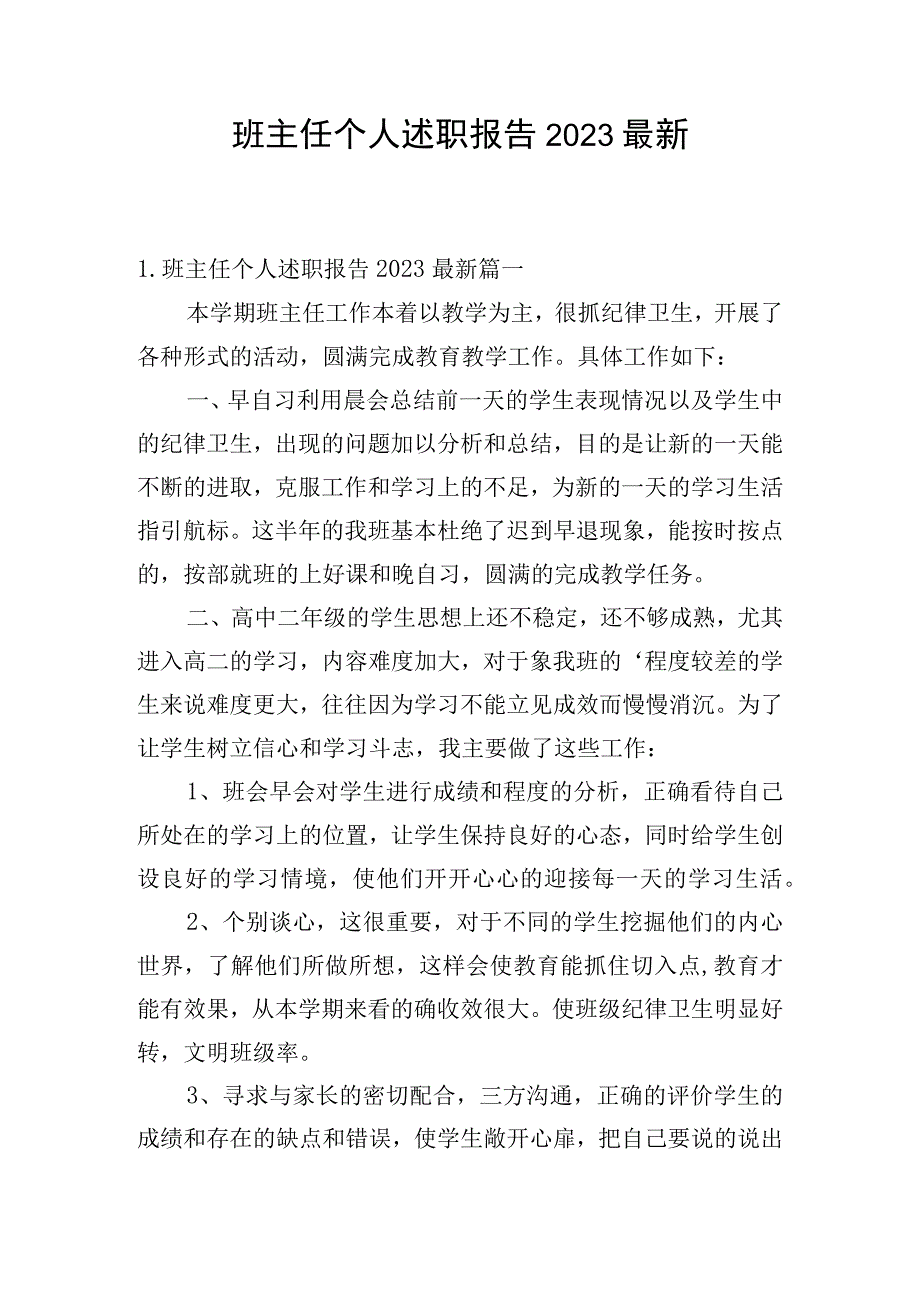 班主任个人述职报告2023最新.docx_第1页