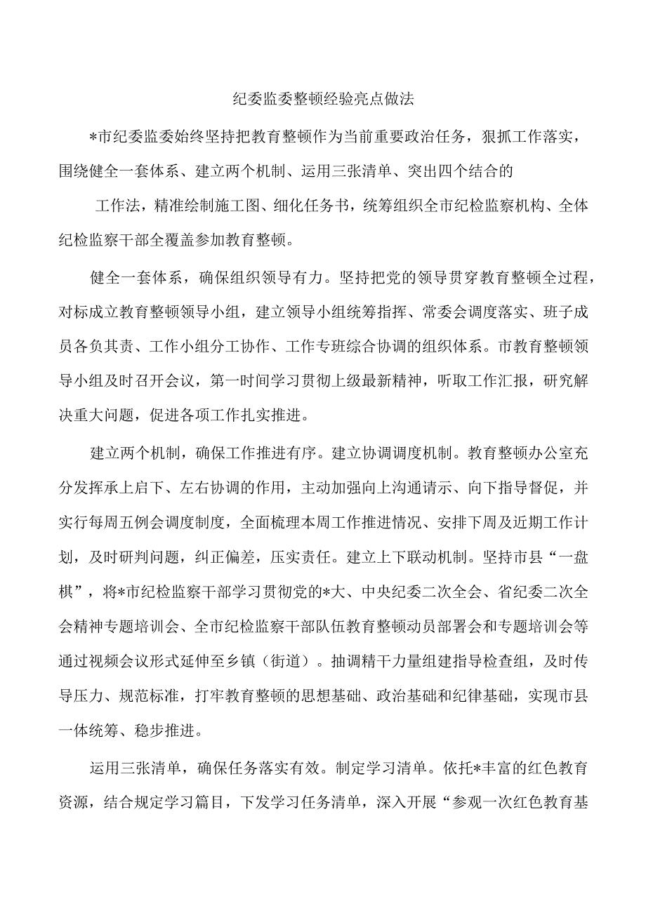 纪委监委整顿经验亮点做法.docx_第1页